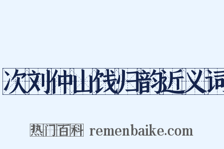 次刘仲山饯归韵近义词是什么意思的图片